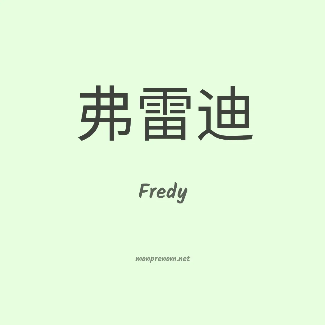 Fredy en chinois