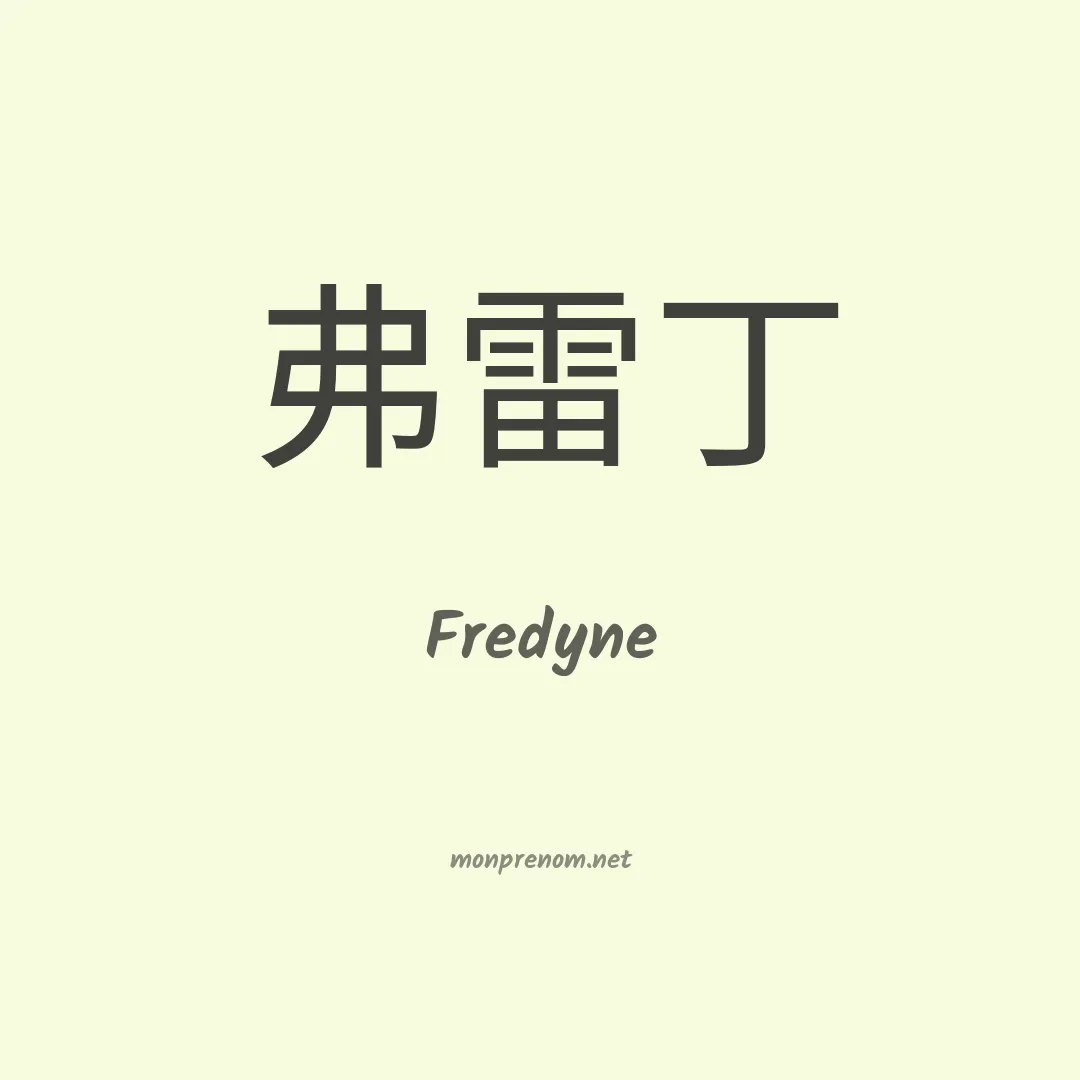 Fredyne en chinois