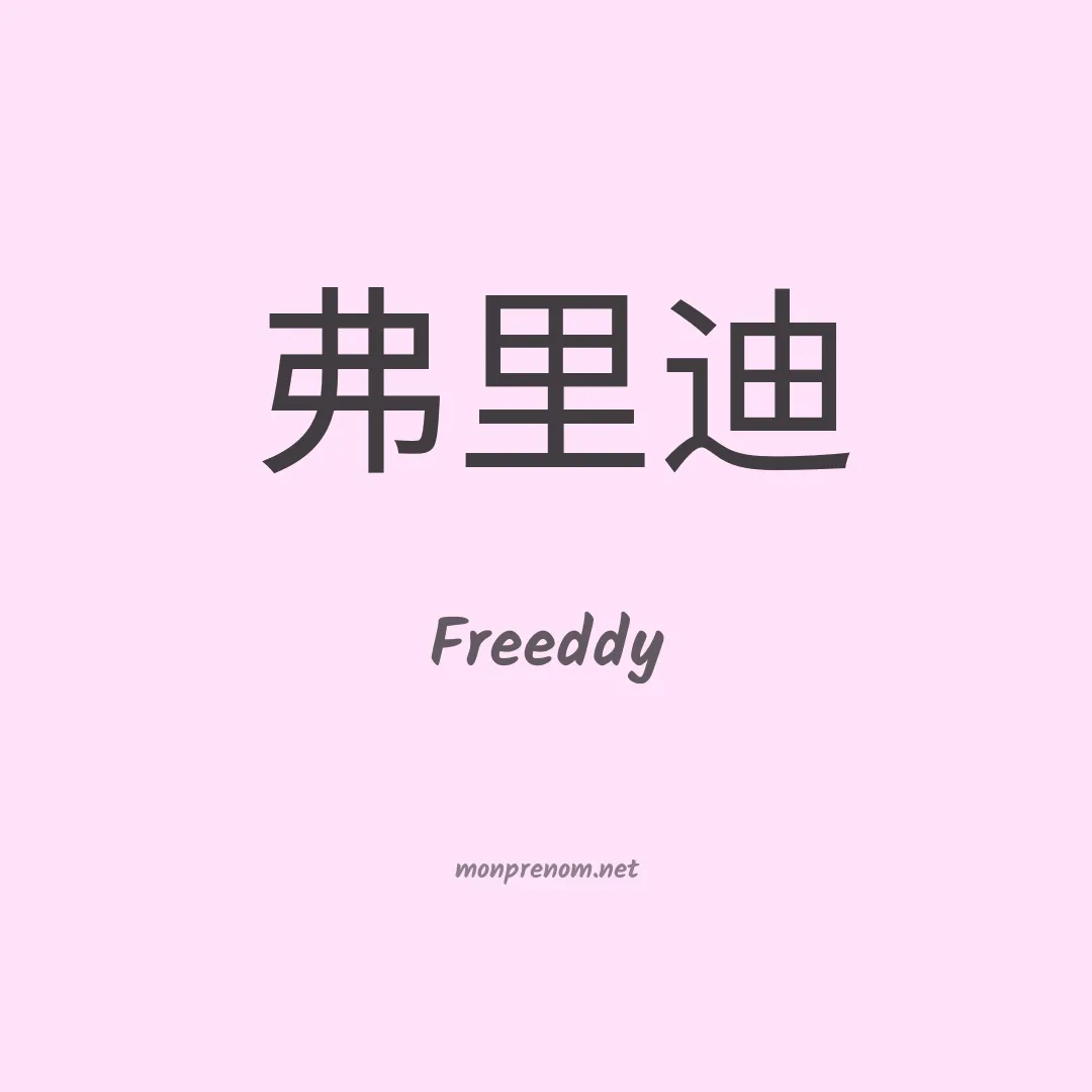 Freeddy en chinois