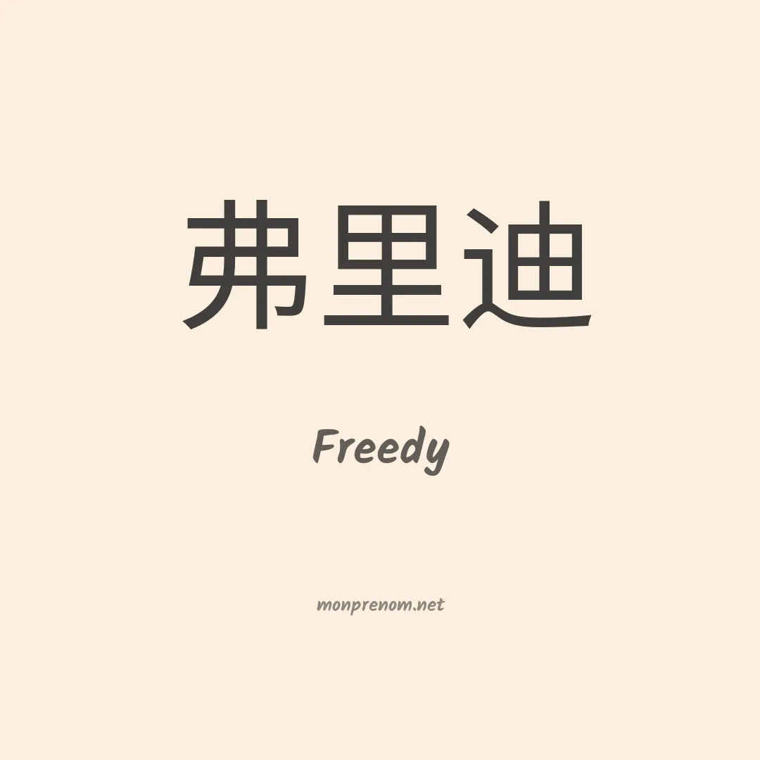 Freedy en chinois