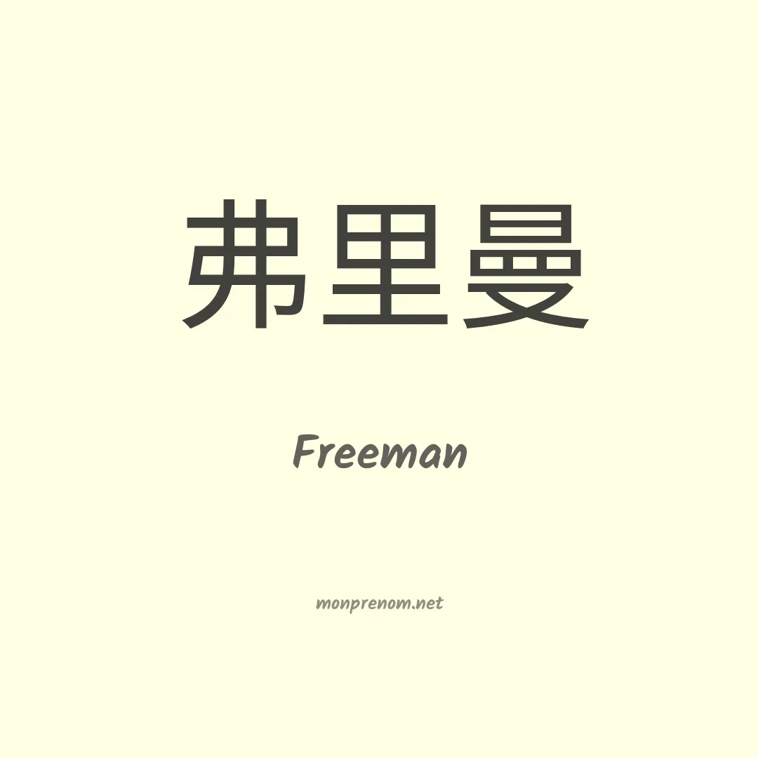 Freeman en chinois