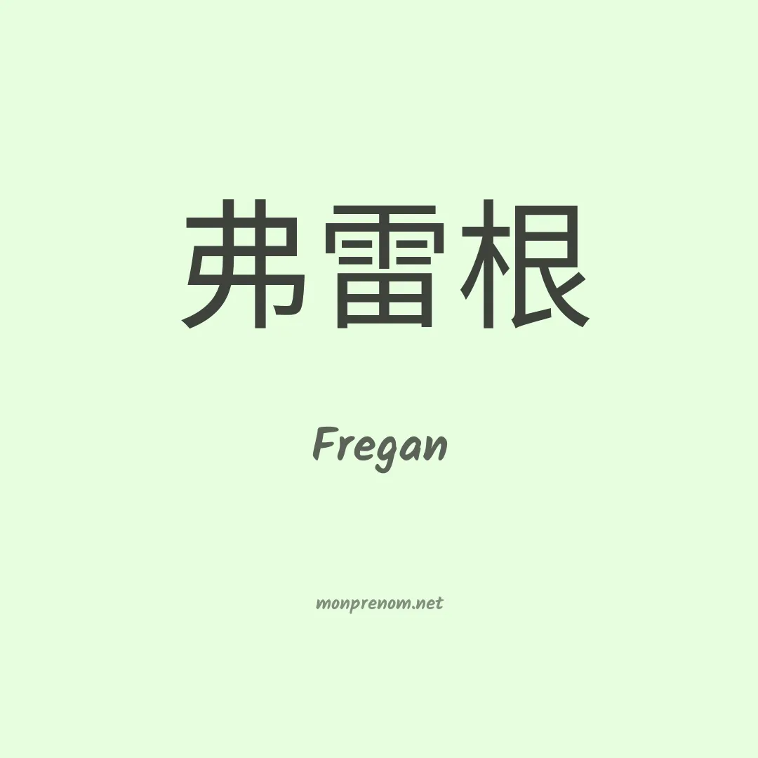 Fregan en chinois