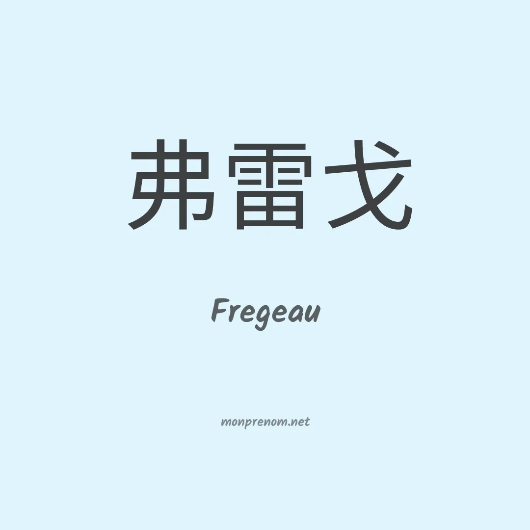 Fregeau en chinois