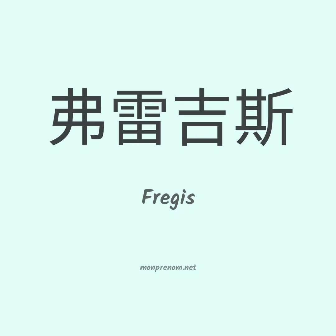 Fregis en chinois