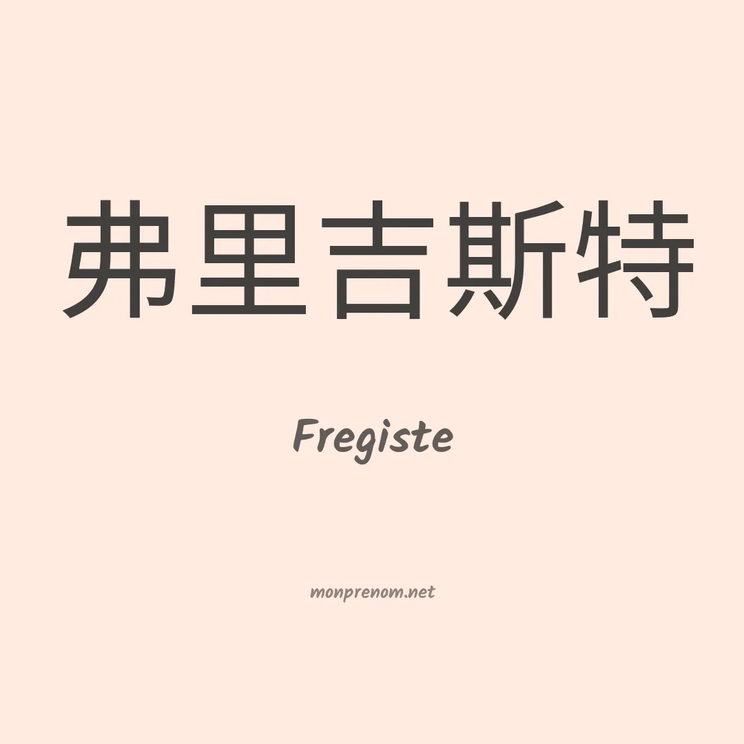 Fregiste en chinois