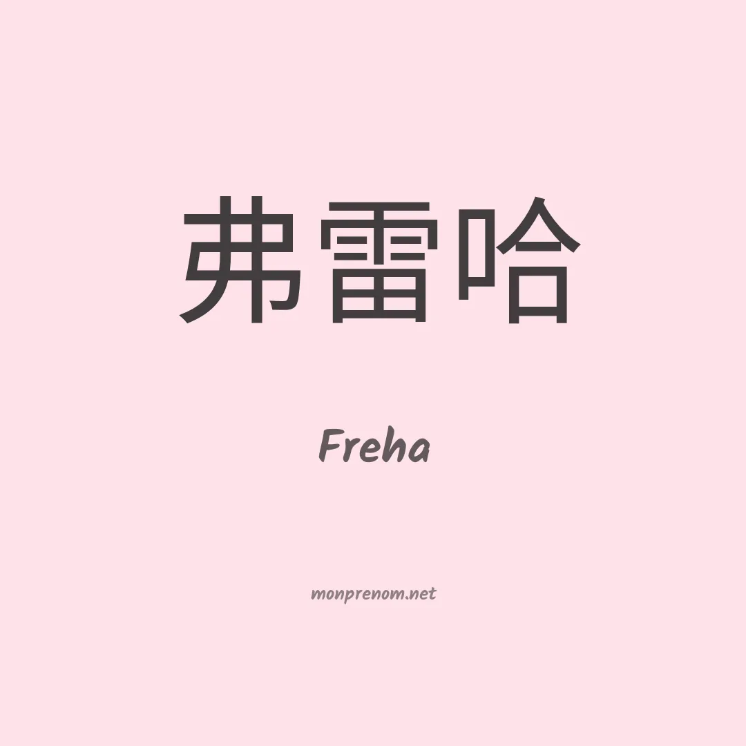 Freha en chinois