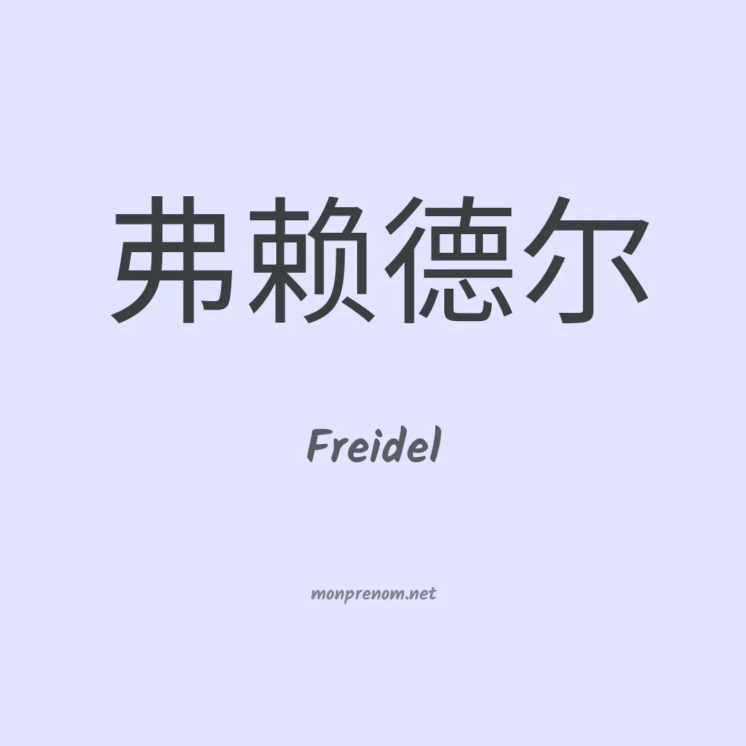Freidel en chinois