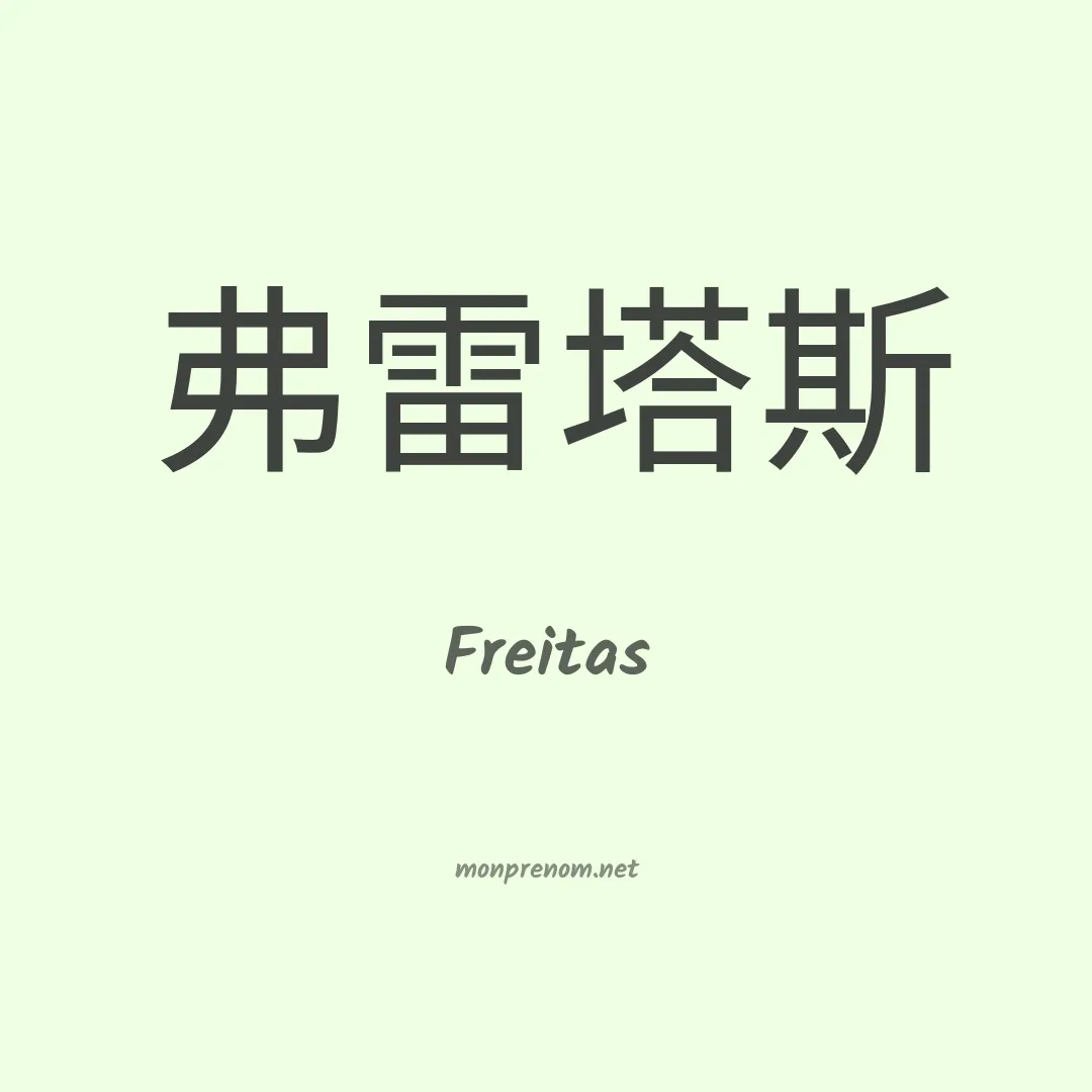 Freitas en chinois