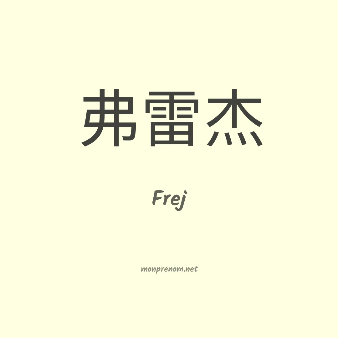 Frej en chinois