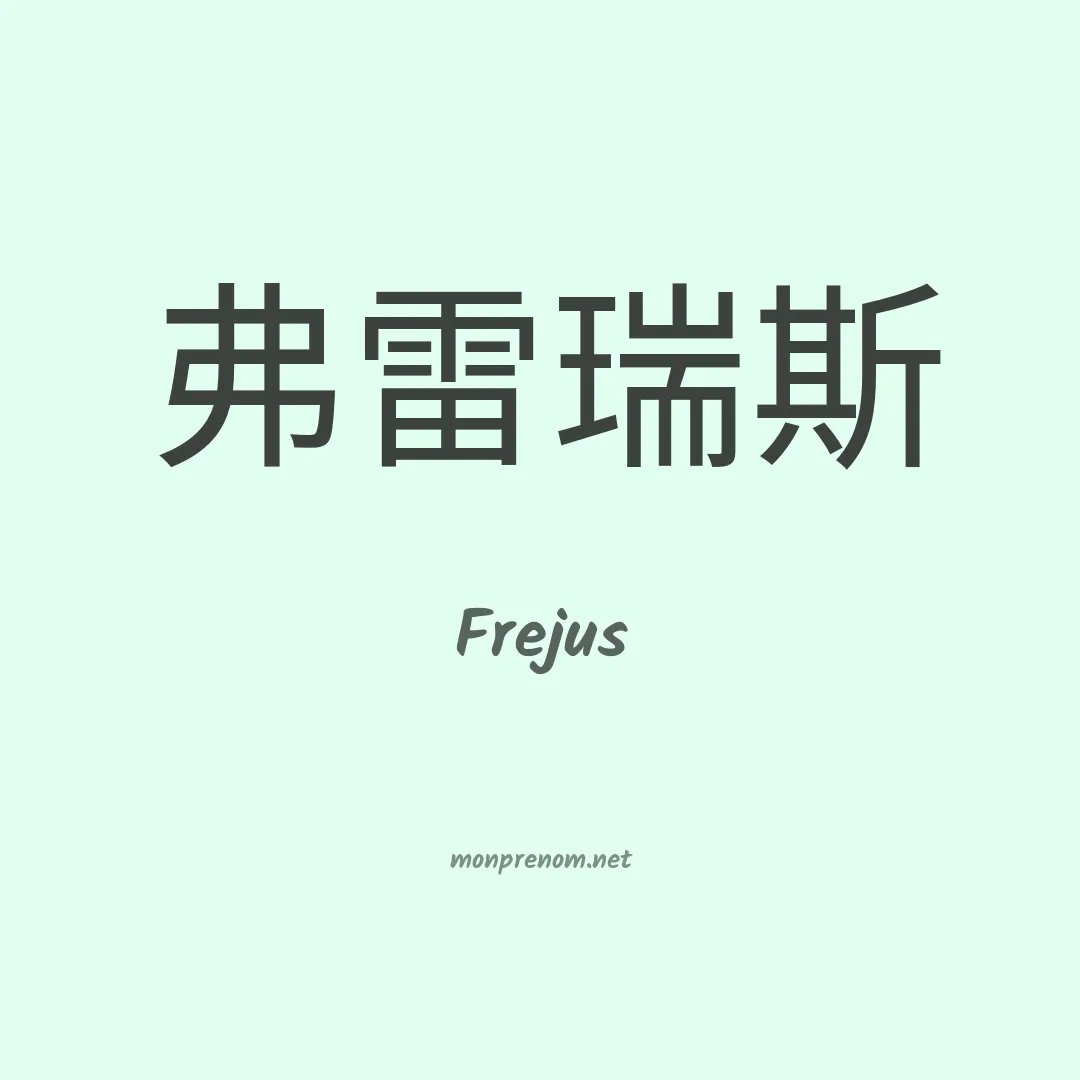 Frejus en chinois