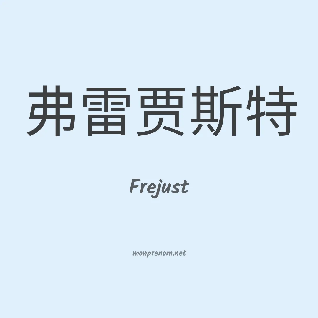 Frejust en chinois