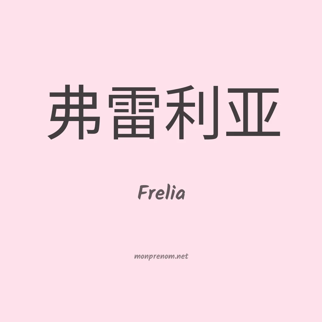 Frelia en chinois