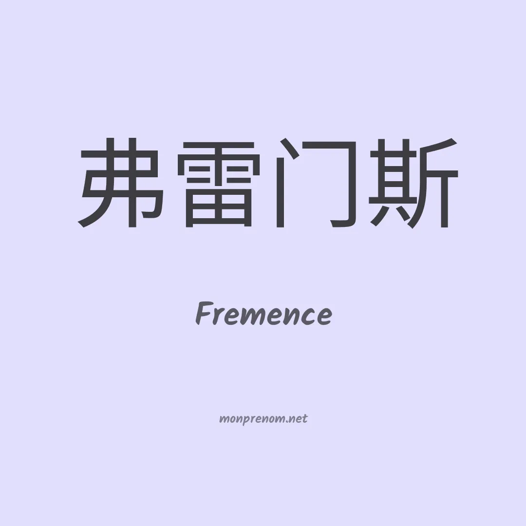 Fremence en chinois