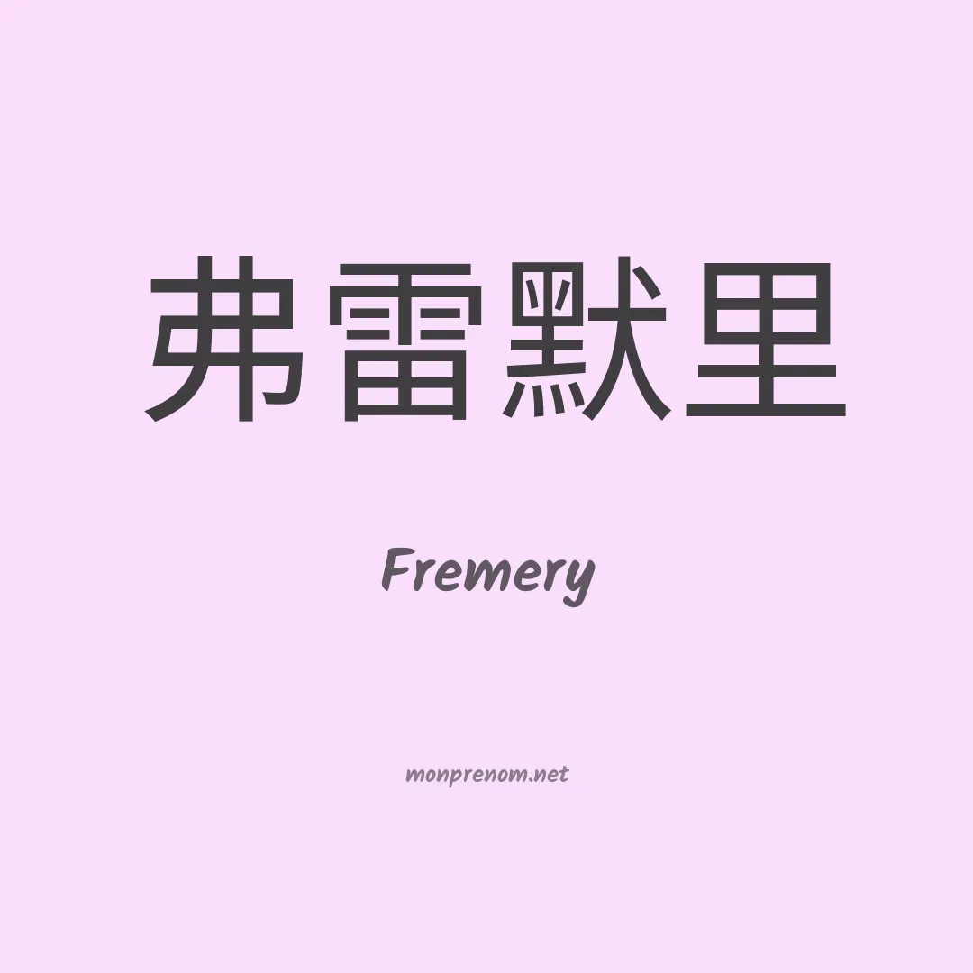 Fremery en chinois