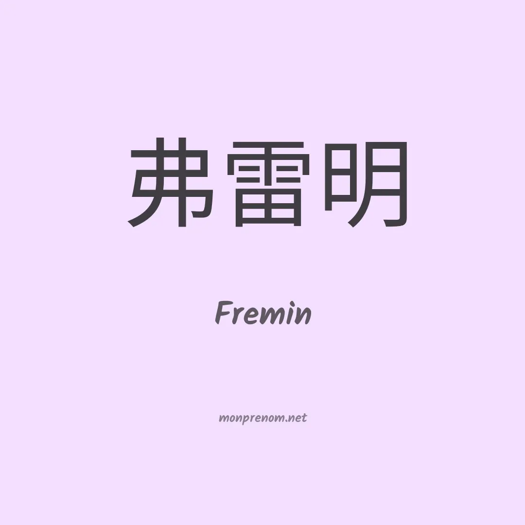 Fremin en chinois