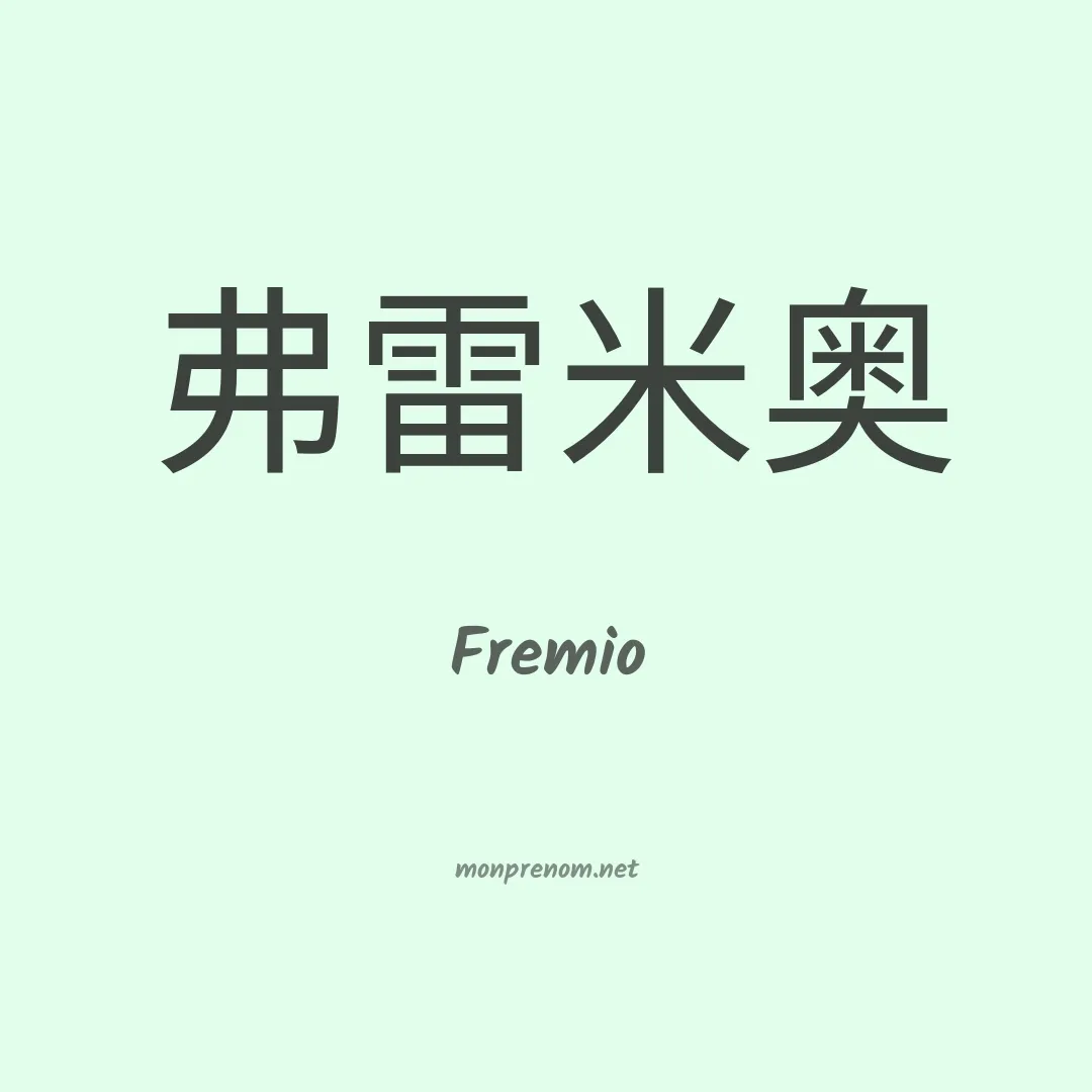 Fremio en chinois