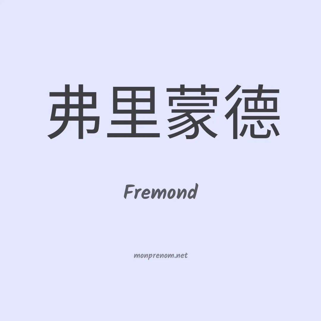 Fremond en chinois