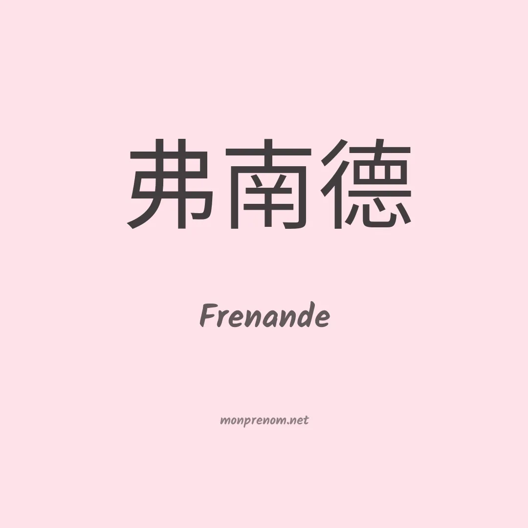 Frenande en chinois