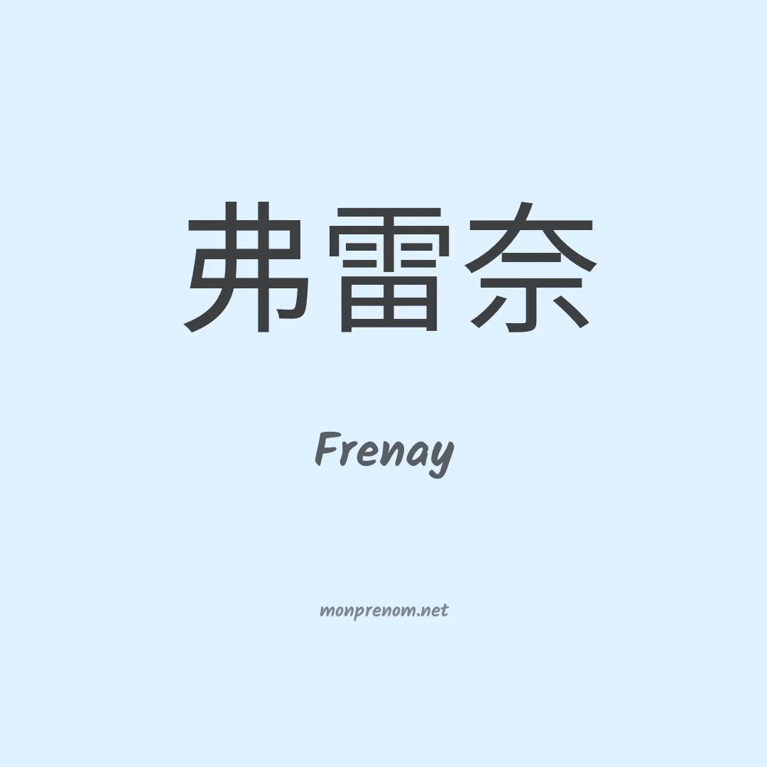 Frenay en chinois