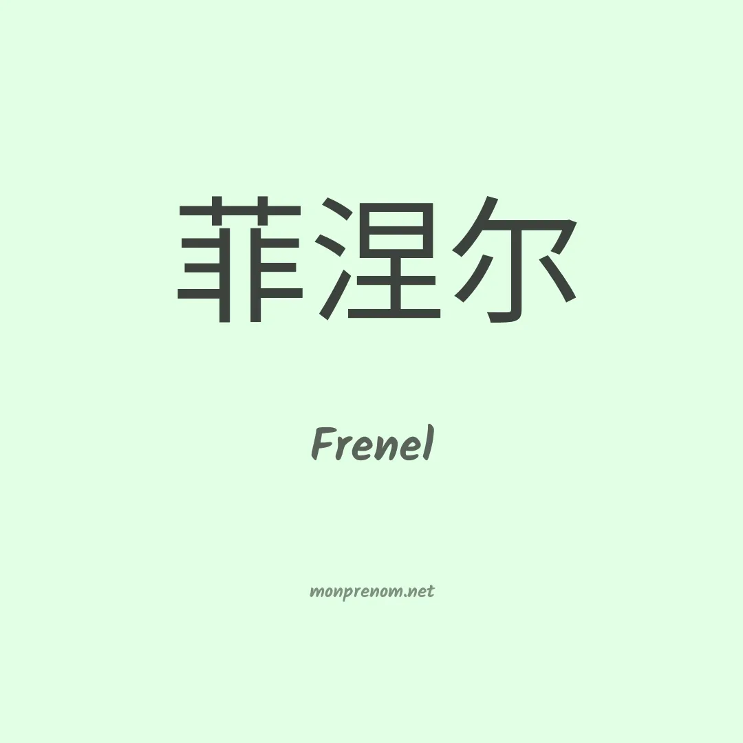Frenel en chinois