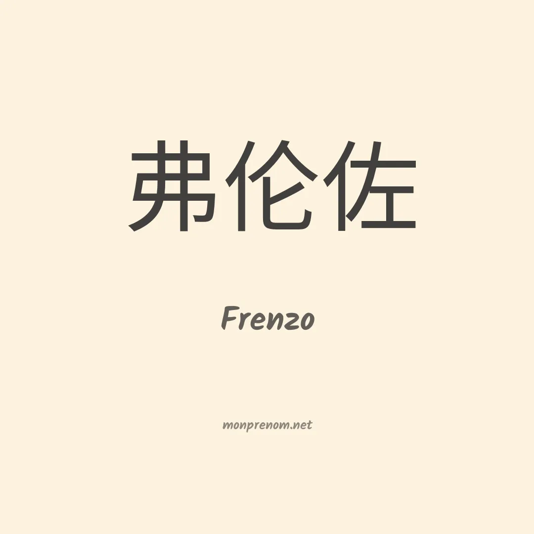 Frenzo en chinois