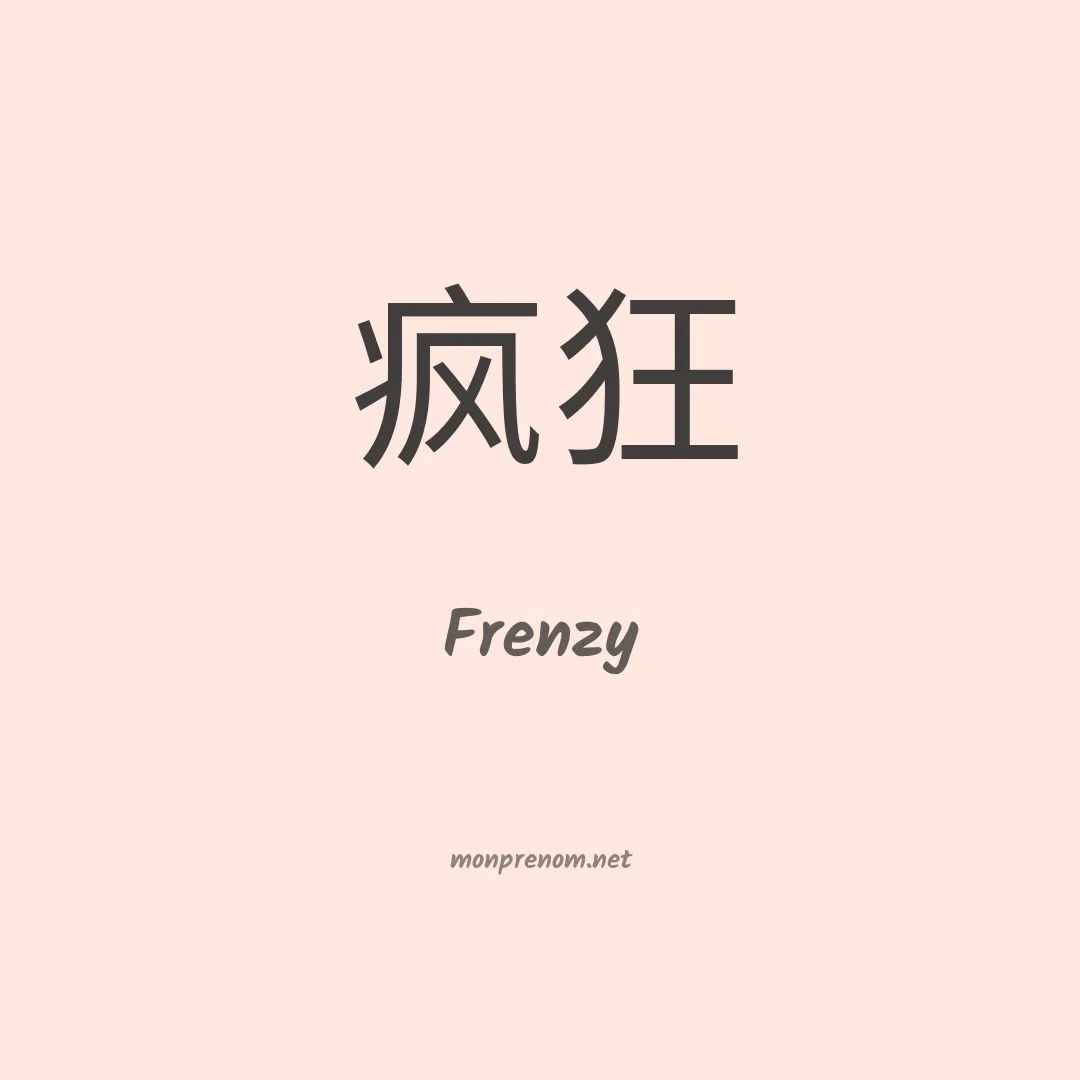 Frenzy en chinois