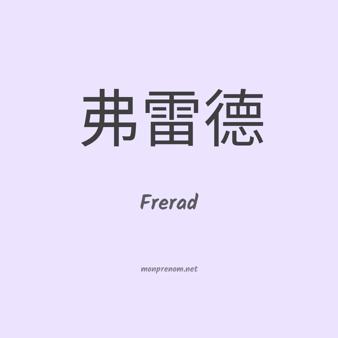 Frerad en chinois