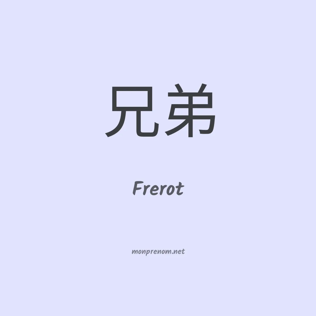 Frerot en chinois