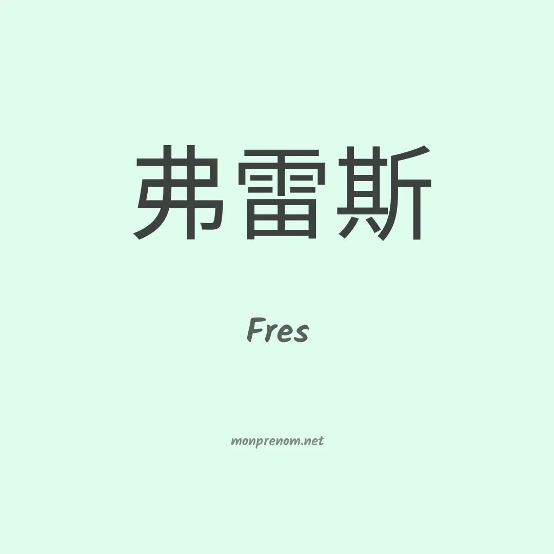 Fres en chinois