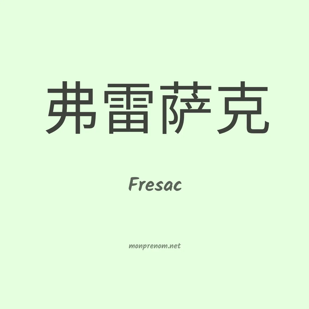 Fresac en chinois
