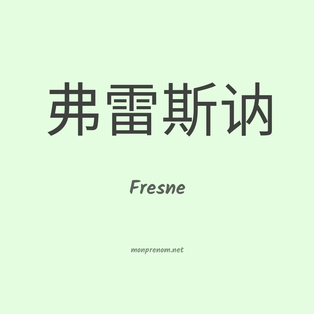 Fresne en chinois