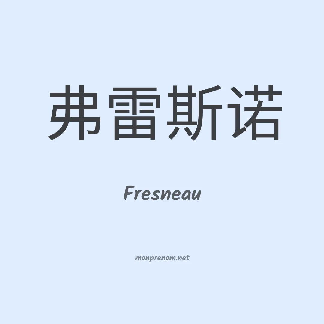 Fresneau en chinois
