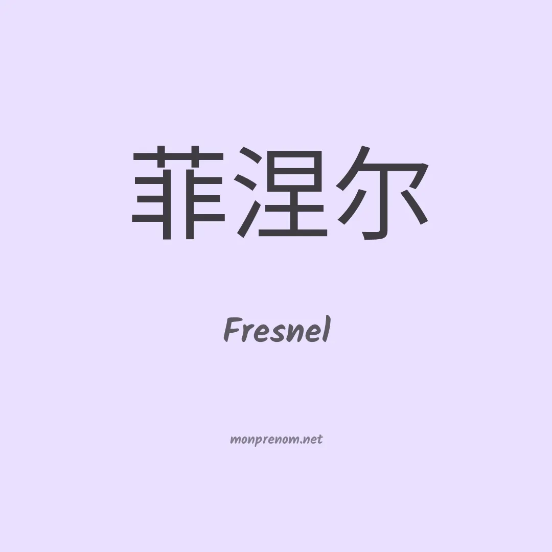 Fresnel en chinois
