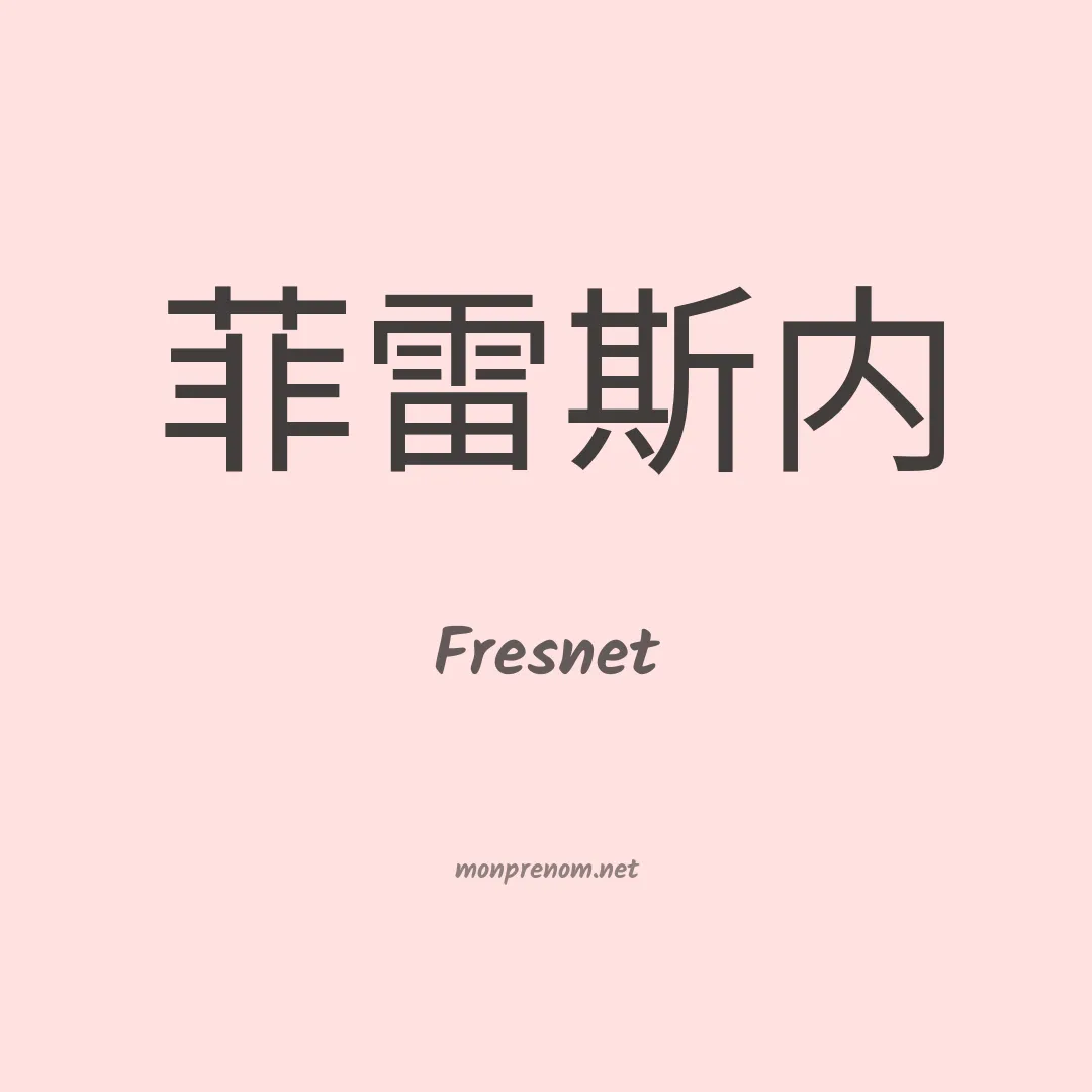Fresnet en chinois