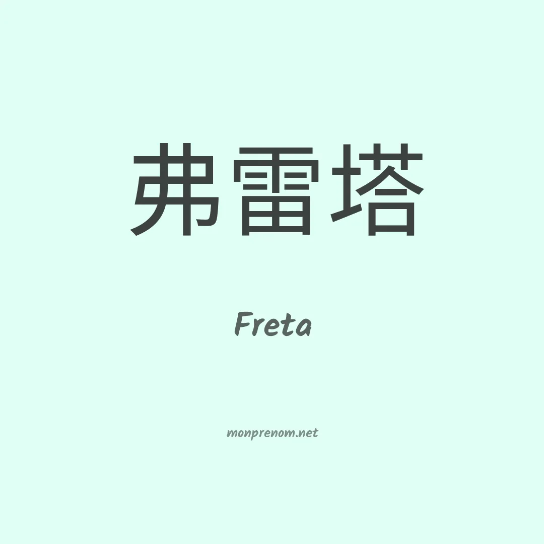 Freta en chinois