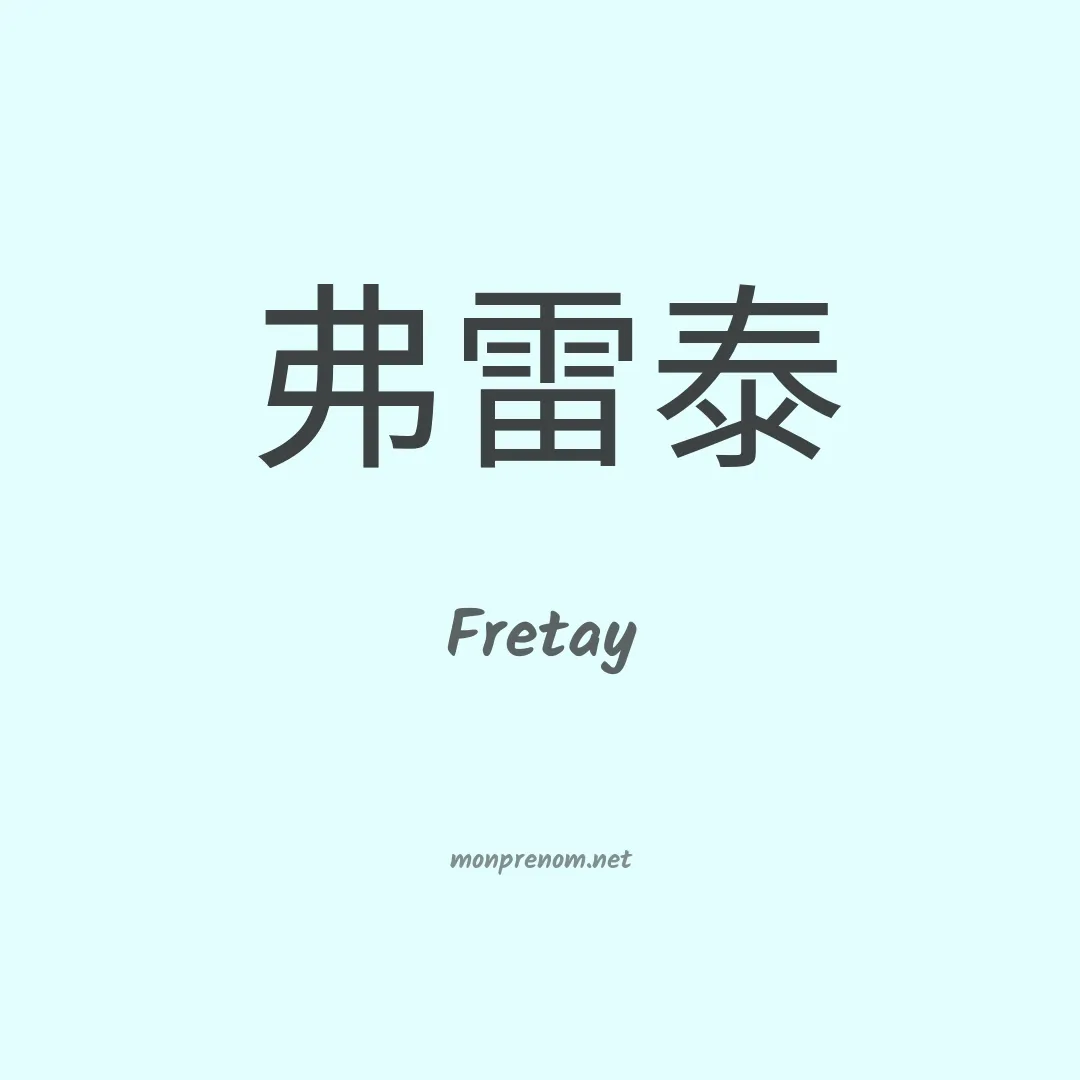 Fretay en chinois
