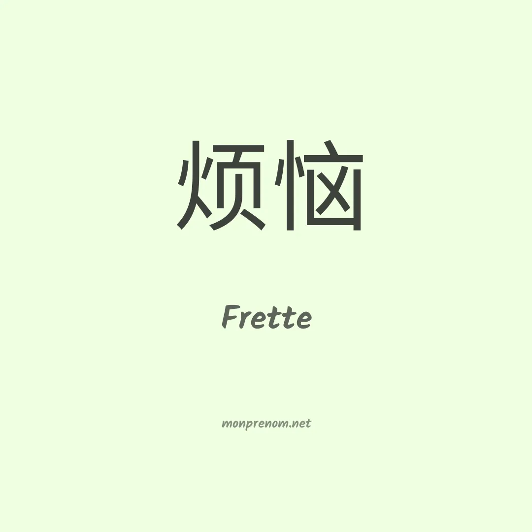 Frette en chinois