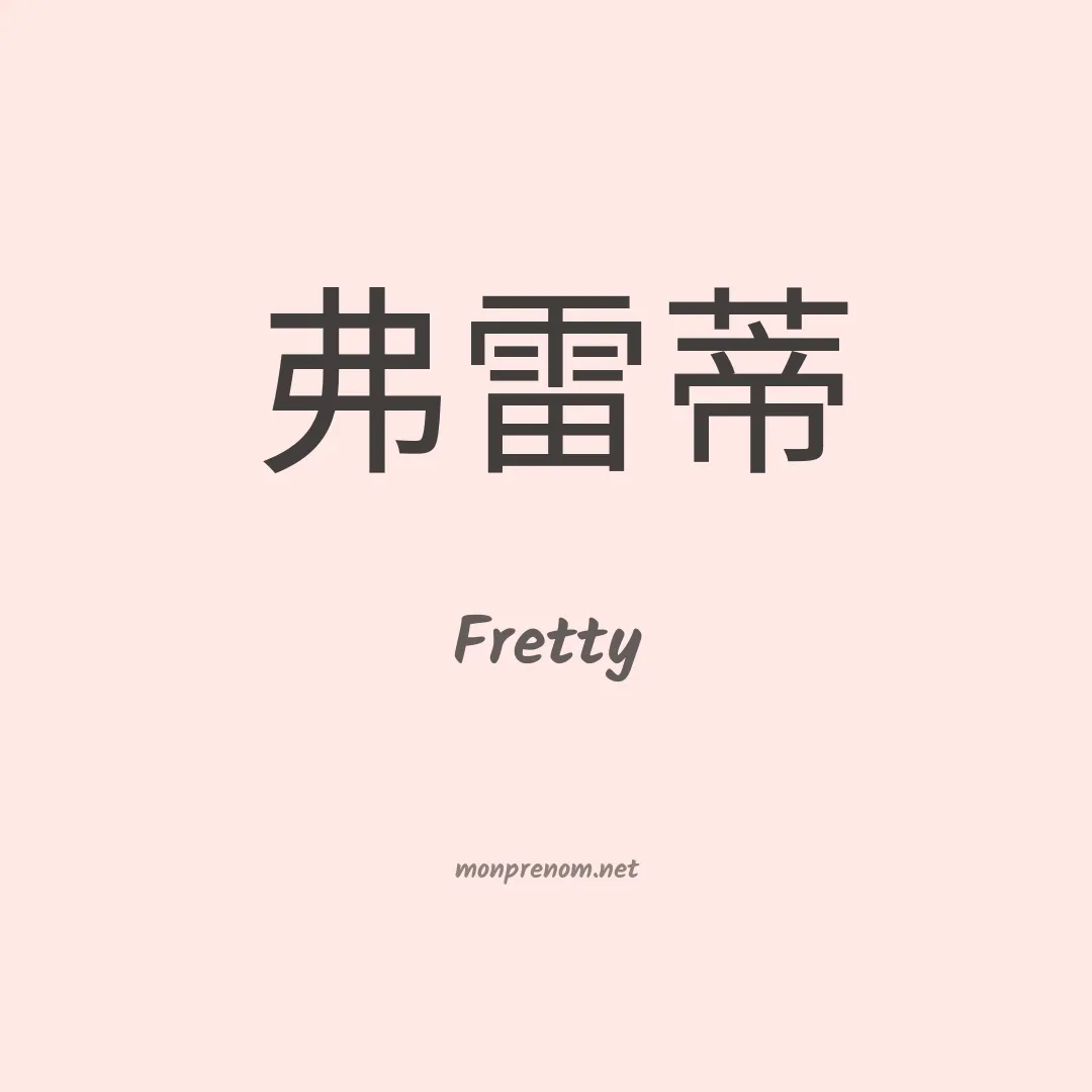 Fretty en chinois