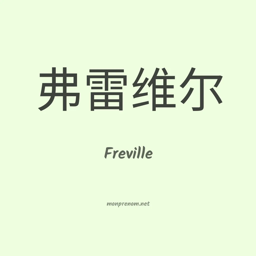 Freville en chinois