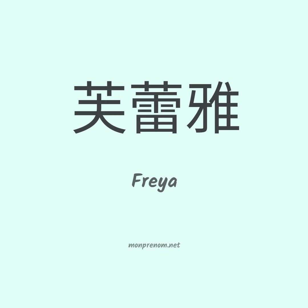 Freya en chinois