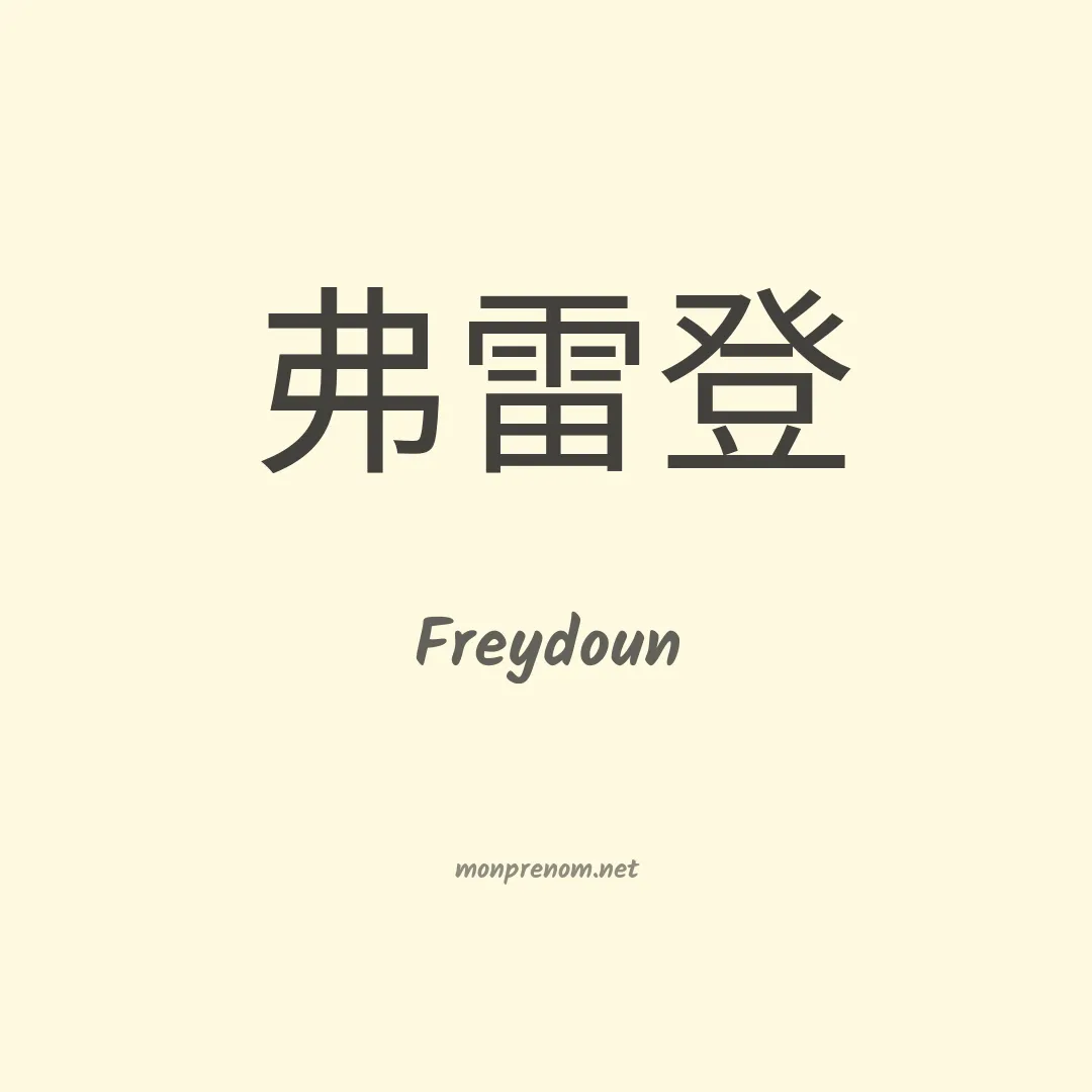 Freydoun en chinois