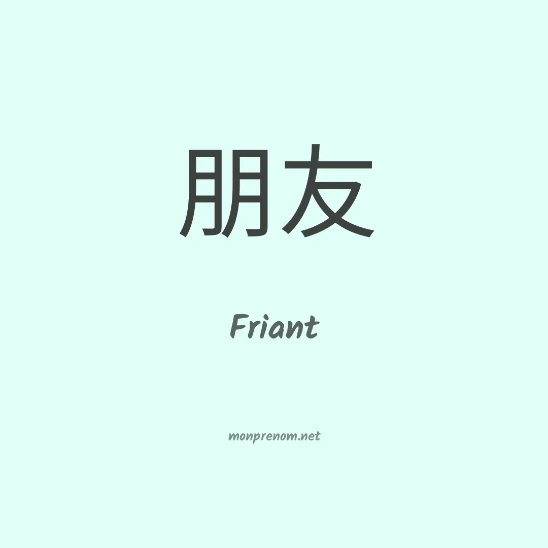 Friant en chinois