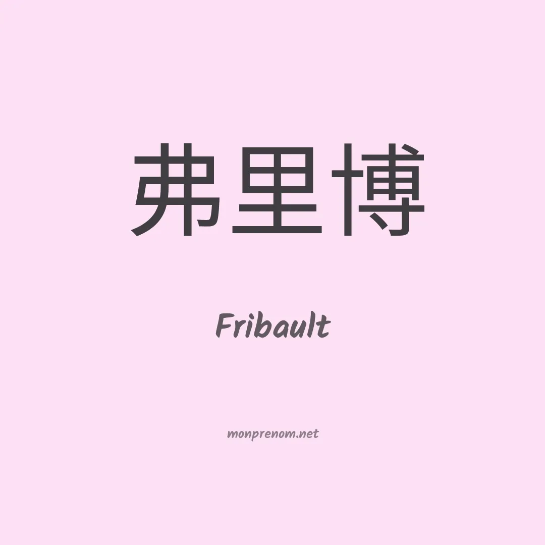 Fribault en chinois