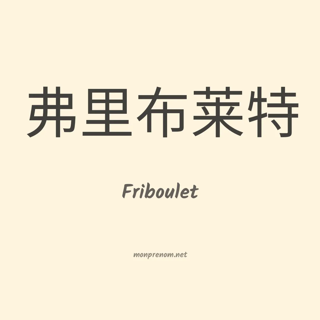 Friboulet en chinois