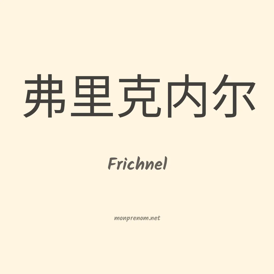 Frichnel en chinois