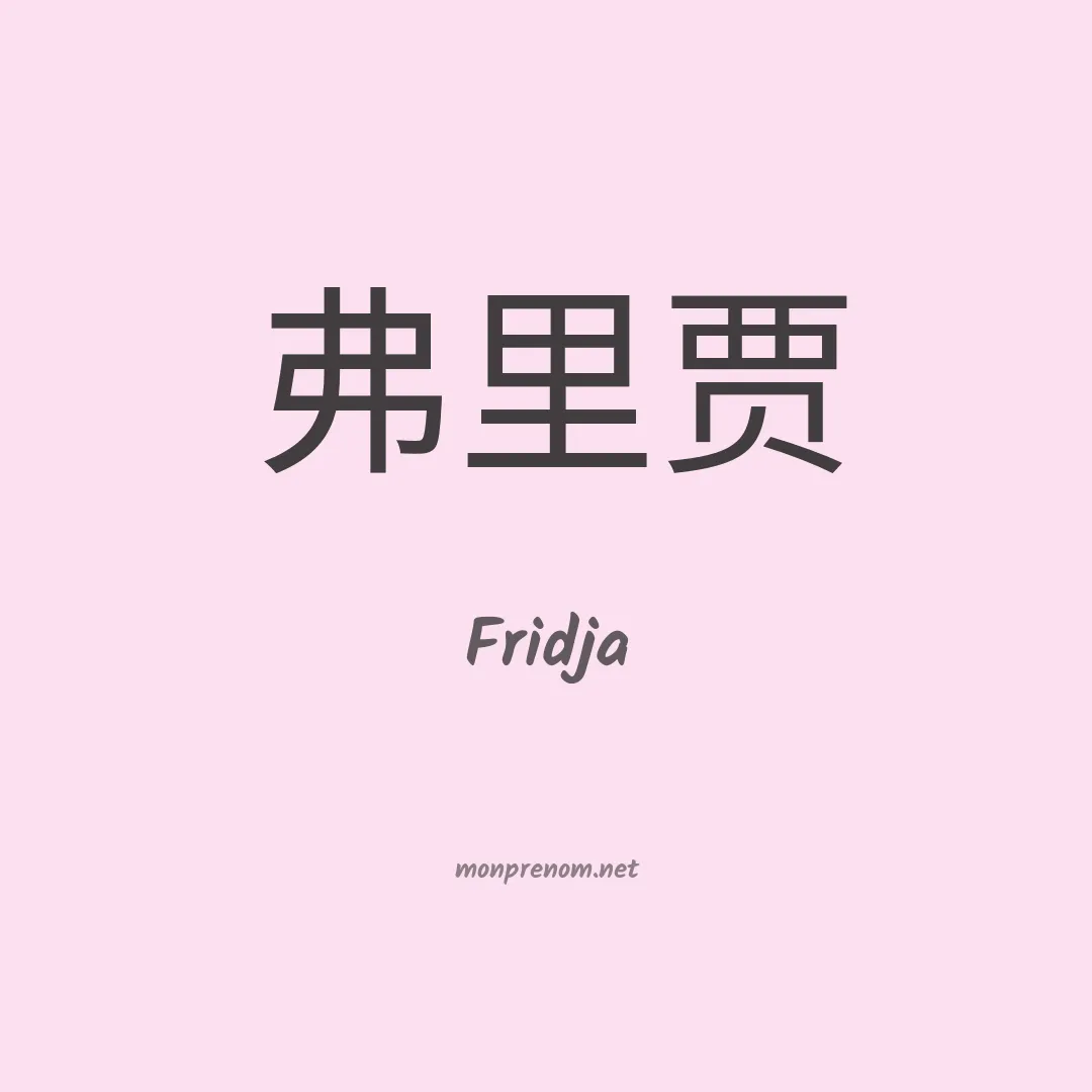 Fridja en chinois