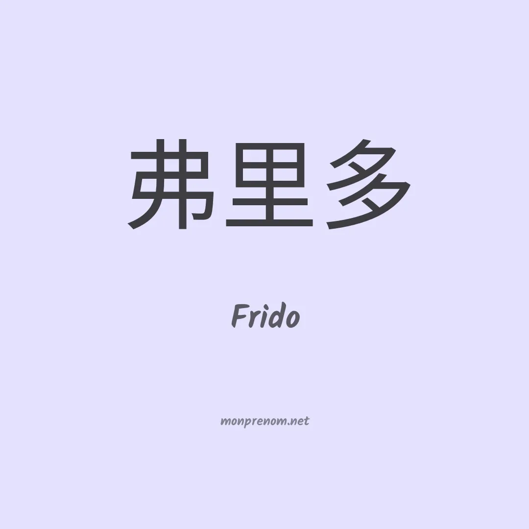 Frido en chinois