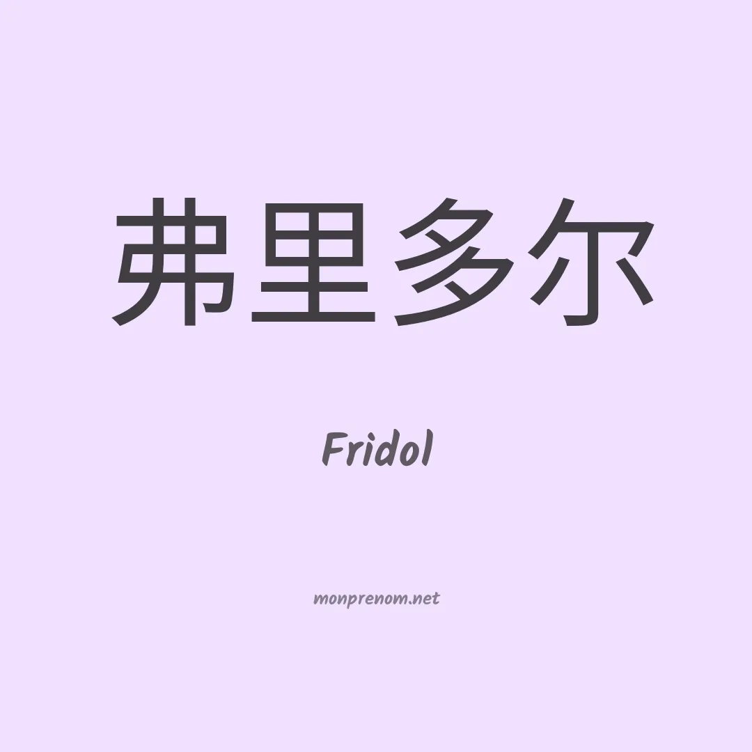 Fridol en chinois