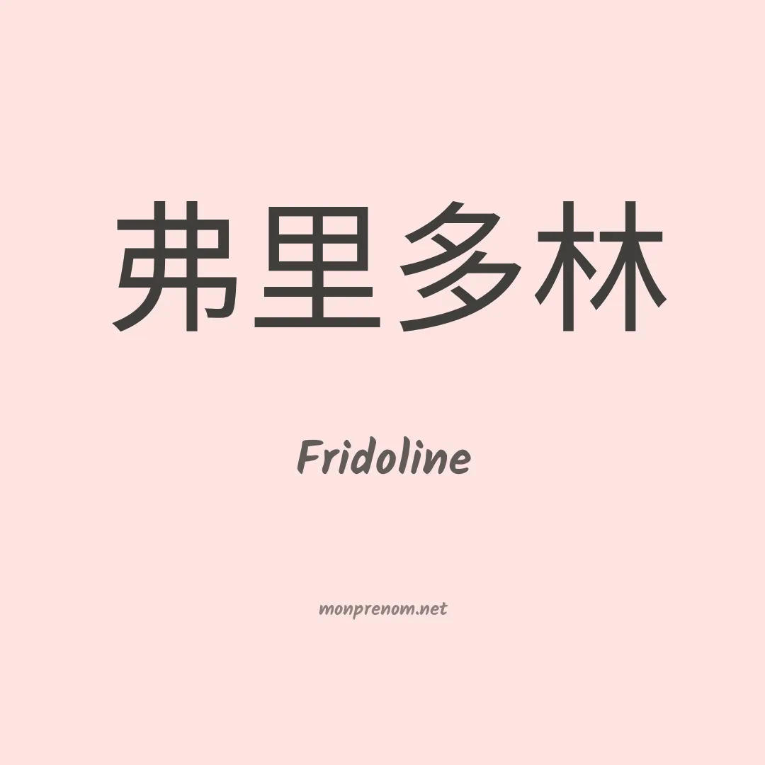 Fridoline en chinois