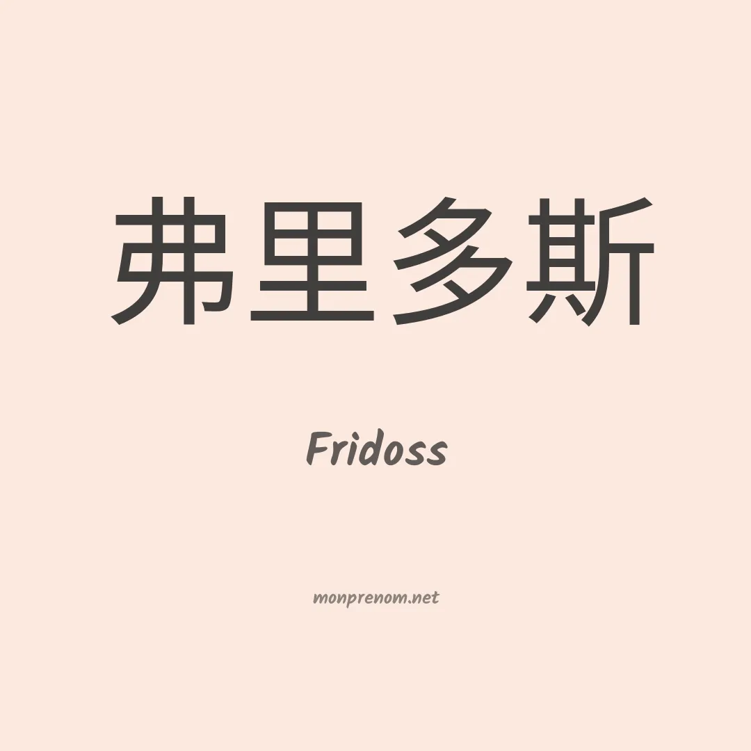 Fridoss en chinois